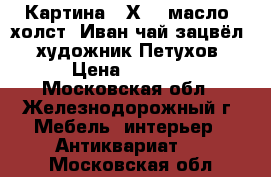 Картина 50Х70, масло, холст “Иван чай зацвёл“, художник Петухов › Цена ­ 5 000 - Московская обл., Железнодорожный г. Мебель, интерьер » Антиквариат   . Московская обл.